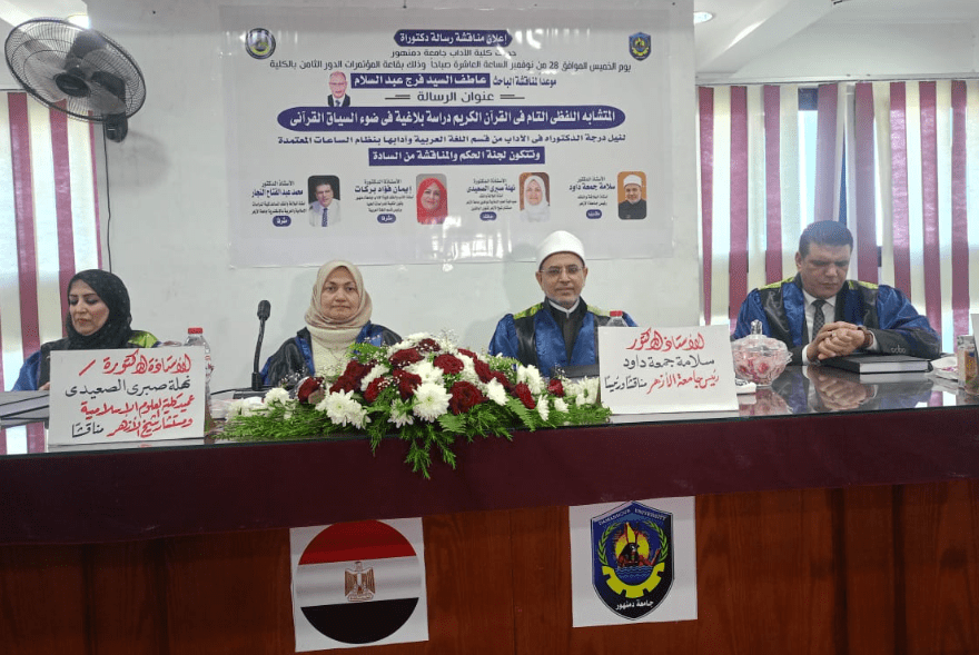 7489 تفاصيل رئيس جامعة الأزهر يناقش رسالة دكتوراه في كلية الآداب جامعة دمنهور موقع في الجامعة