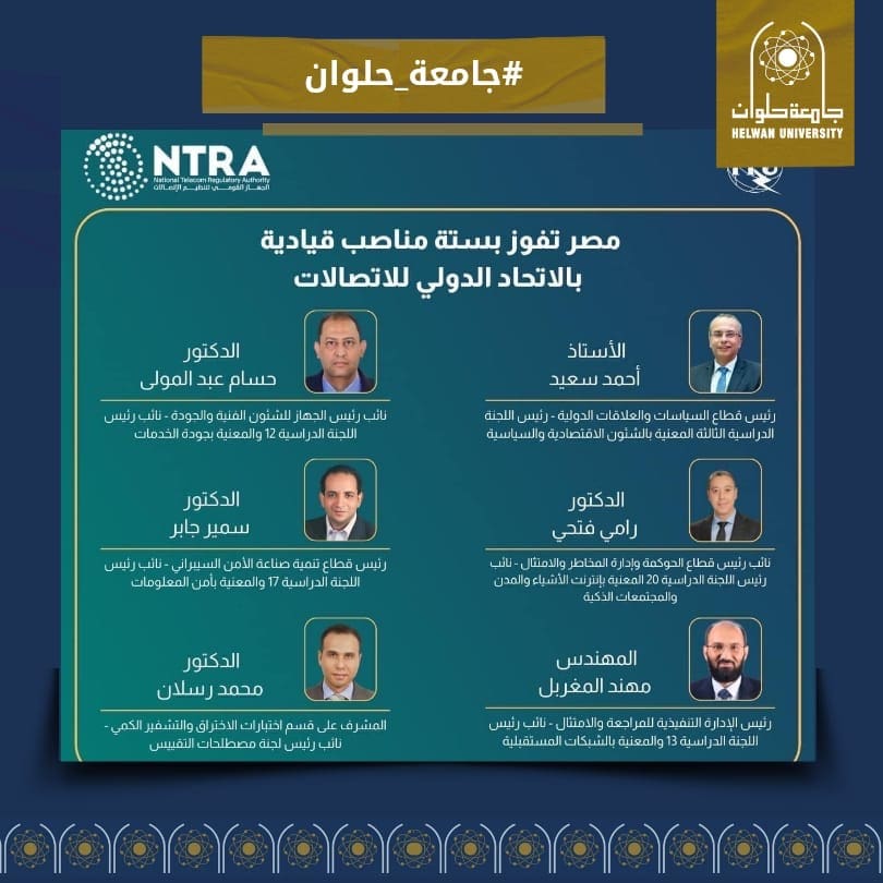 7c54224a c40c 42d9 ad02 32b8f323629a جامعة حلوان أستاذ بهندسة حلوان جامعة حلوان يفوز بمنصب نائب رئيس اللجنة المعنية بأمن المعلومات بالاتحاد الدولى للاتصالات موقع في الجامعة