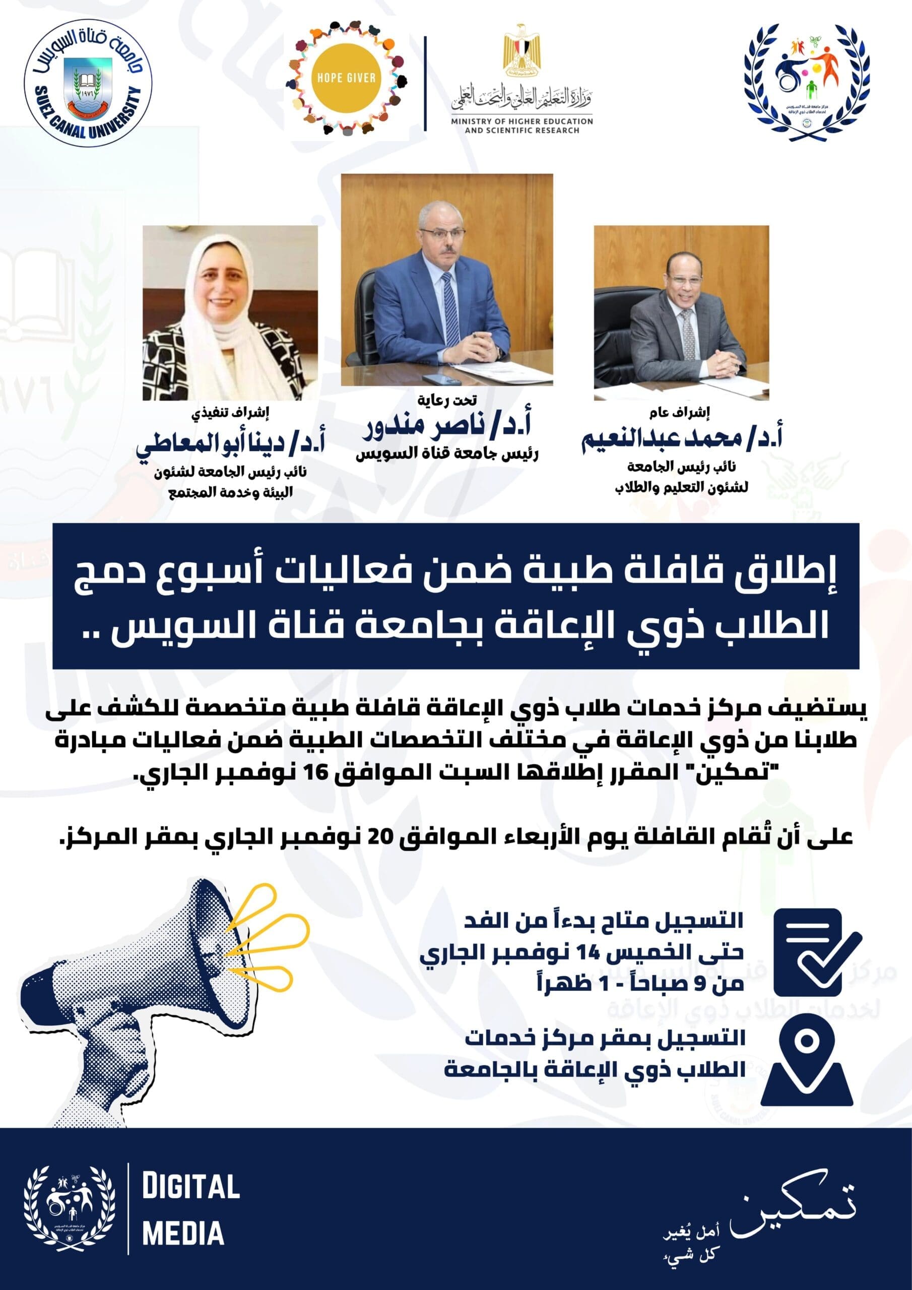 836b5afc 2638 4ffa 8be5 fb4e41564667 scaled جامعة قناة السويس جامعة قناة السويس تطلق قافلة طبية للكشف المجاني على الطلاب ذوي الإعاقة ... ضمن مبادرة "تمكين" .. 20 نوفمبر موقع في الجامعة