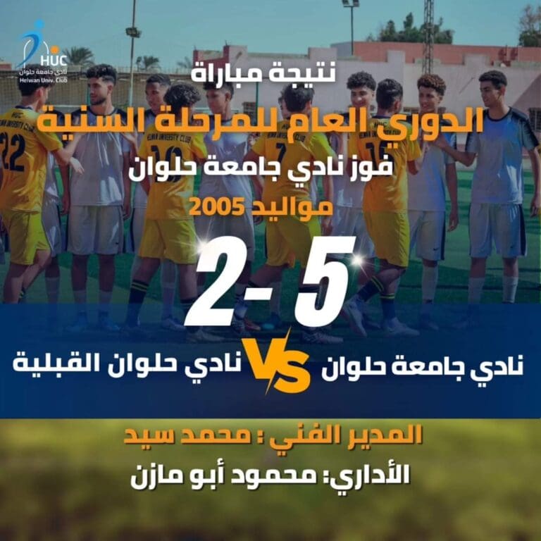 نادي جامعة حلوان يحقق فوزاً على حلوان القبلية بركلات الترجيح 3 89f402af c730 4d57 903a 90444b966df4 جامعة الأزهر نادي جامعة حلوان يحقق فوزاً على حلوان القبلية بركلات الترجيح موقع في الجامعة
