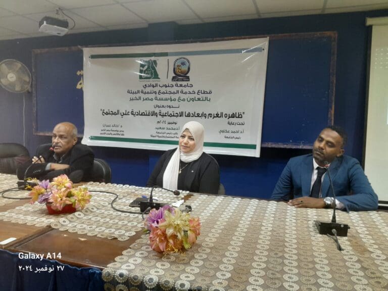 جامعة جنوب الوادي تختتم ندواتها عن "ظاهرة الغرم وأبعادها الاجتماعية والاقتصادية" 3 9 3 بورسعيد جامعة جنوب الوادي تختتم ندواتها عن "ظاهرة الغرم وأبعادها الاجتماعية والاقتصادية" موقع في الجامعة