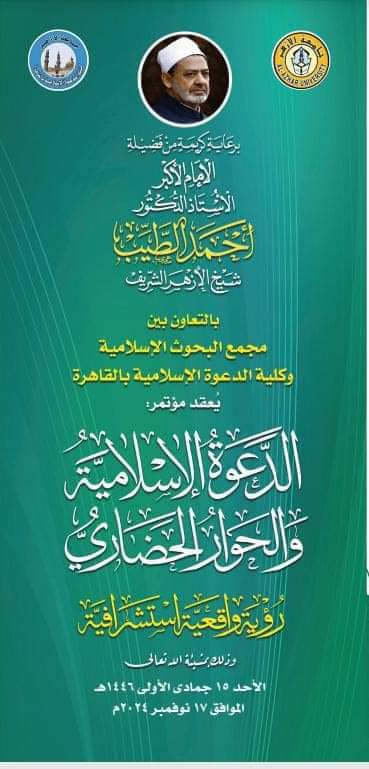FB IMG 1731756681809 المؤتمر غدًا.. انطلاق فعاليات المؤتمر الدولي الرابع لكلية الدعوة: «الدعوة الإسلامية والحوار الحضاري» موقع في الجامعة