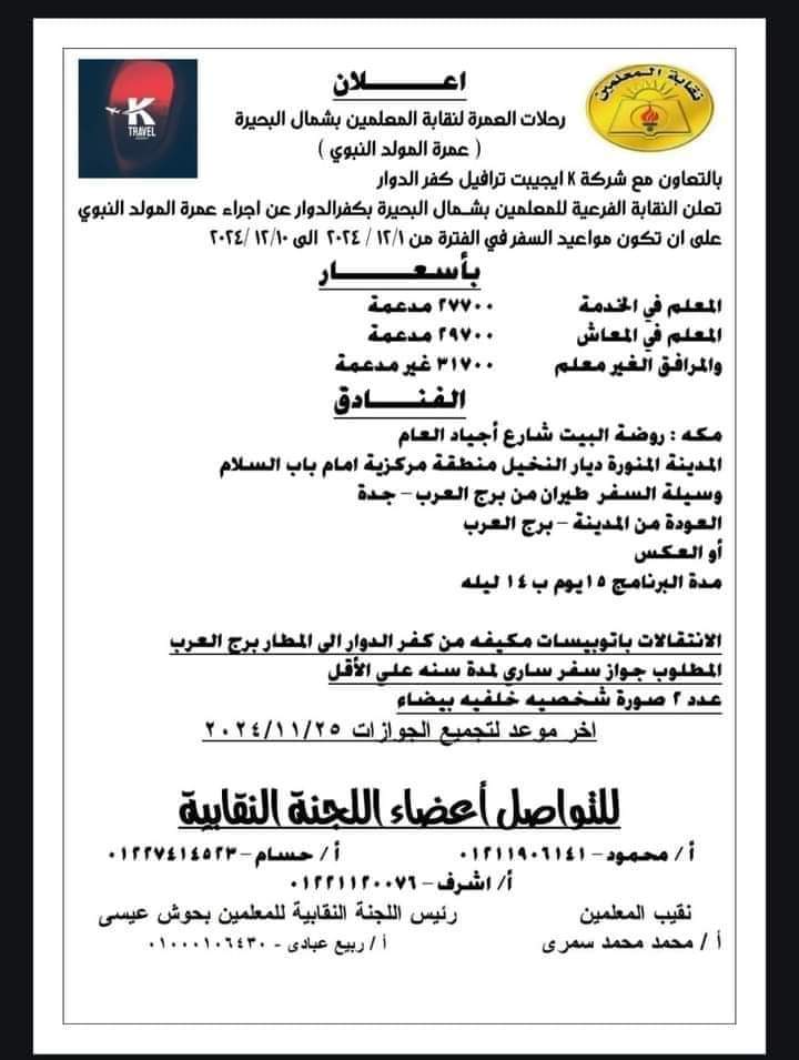 FB IMG 1731769200802 التعليمية بمبلغ 27 ألف جنيه.. تفاصيل عمرة نقابة المعلمين للعاملين بالخدمة والمعاش موقع في الجامعة