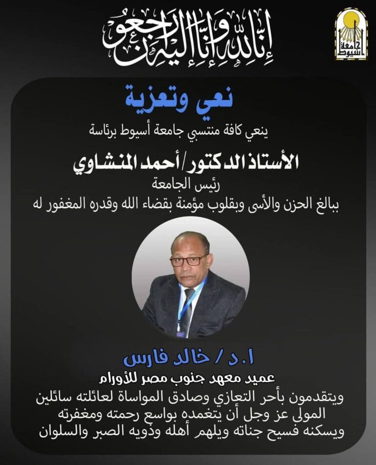 عزاء واجب.. جامعة أسيوط تنعي الأستاذ الدكتور خالد فارس عميد معهد جنوب مصر للأورام 14 FB IMG 1732965231895 جامعة عين شمس عزاء واجب.. جامعة أسيوط تنعي الأستاذ الدكتور خالد فارس عميد معهد جنوب مصر للأورام موقع في الجامعة