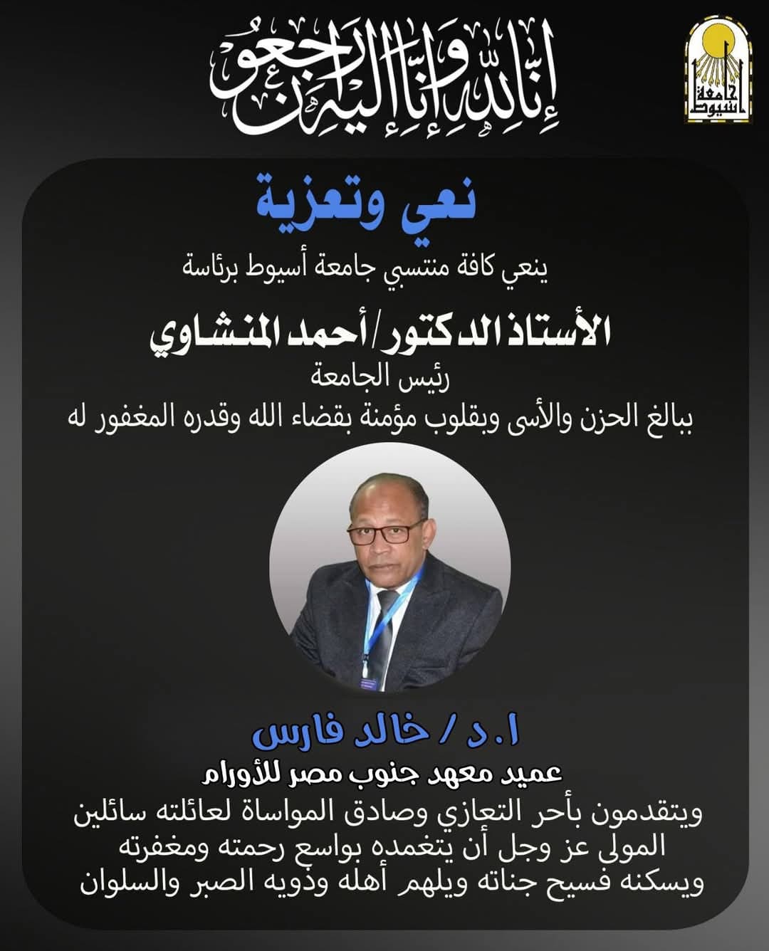 FB IMG 1732965231895 اليوم عزاء واجب.. جامعة أسيوط تنعي الأستاذ الدكتور خالد فارس عميد معهد جنوب مصر للأورام موقع في الجامعة