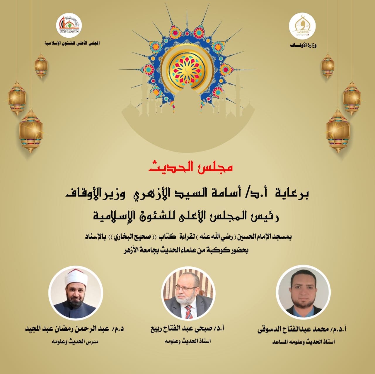 IMG 20241026 WA0008 مجلس الحديث فرصة لطلاب المعاهد والجامعات.. الأوقاف تعقد مجلس الحديث العاشر لقراءة “صحيح البخاري” غدا موقع في الجامعة