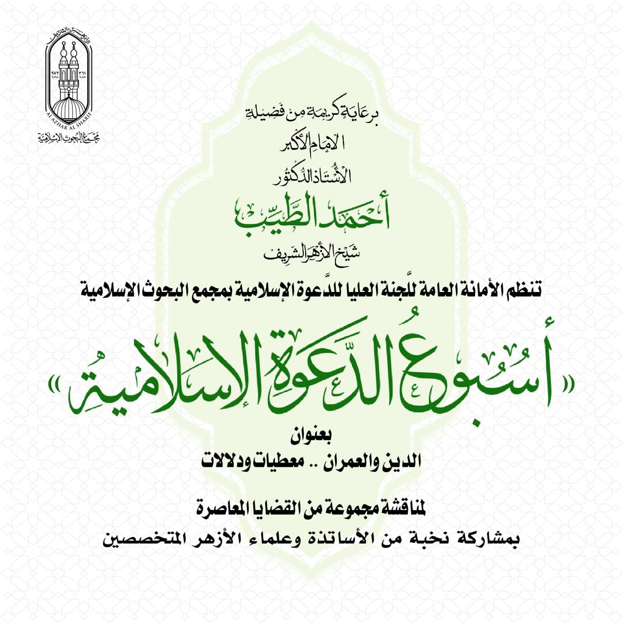 IMG 20241116 WA0001 جامعة أسيوط بالتعاون مع جامعة سوهاج.. «البحوث الإسلامية» يعلن انطلاق الأسبوع الثالث للدعوة موقع في الجامعة
