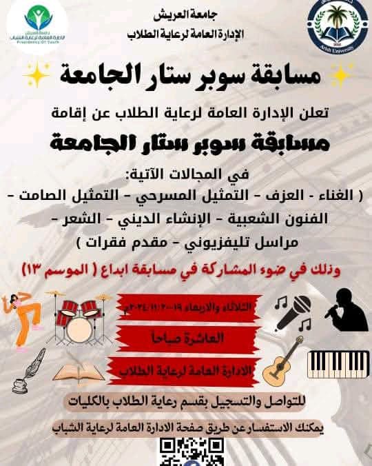 انطلاق مسابقة سوبر ستار الجامعة لاكتشاف المواهب الفنية والثقافية من الطلاب 10 IMG 20241117 WA0026 ندوة انطلاق مسابقة سوبر ستار الجامعة لاكتشاف المواهب الفنية والثقافية من الطلاب موقع في الجامعة