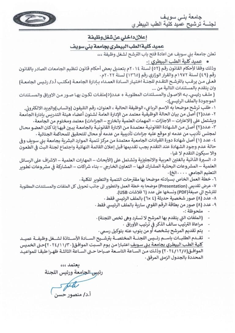 كواليس إعادة فتح باب الترشح لعمادة كلية الطب البيطري بني سويف 9 IMG 20241117 WA0083 القاهرة كواليس إعادة فتح باب الترشح لعمادة كلية الطب البيطري بني سويف موقع في الجامعة