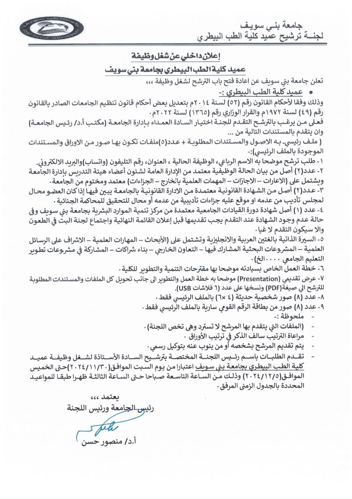 IMG 20241117 WA0083 كواليس كواليس إعادة فتح باب الترشح لعمادة كلية الطب البيطري بني سويف موقع في الجامعة