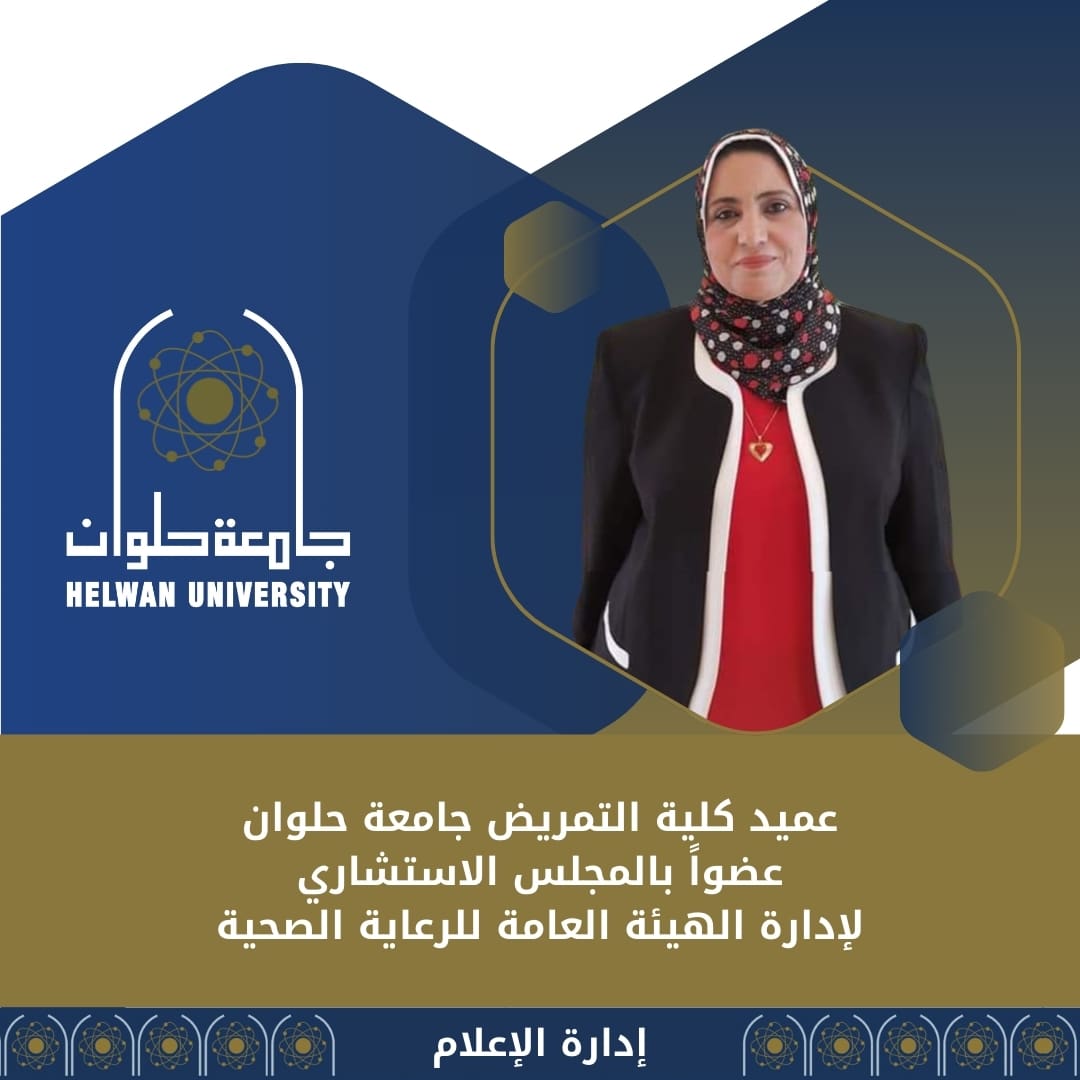 IMG 20241121 WA0100 تمريض اختيار عميد تمريض حلوان عضوة بالمجلس الاستشاري للرعاية الصحية موقع في الجامعة