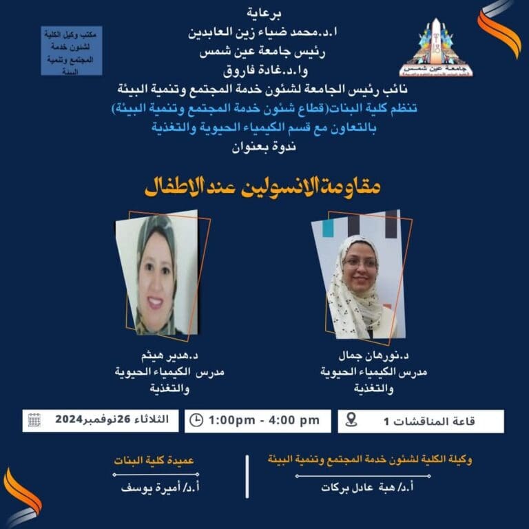 ندوة لمقاومة الأنسولين عند الأطفال بجامعة عين شمس 2 IMG 20241124 WA0014 الأكاديمية ندوة لمقاومة الأنسولين عند الأطفال بجامعة عين شمس موقع في الجامعة