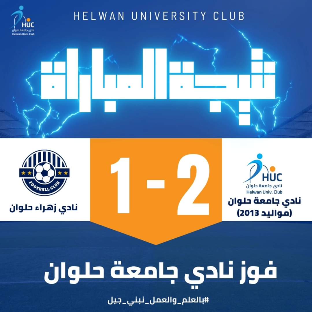IMG 20241124 WA0165 طب نادي جامعة حلوان 2013 يحقق فوزًا مثيرًا على نادي زهراء حلوان بنتيجة 2-1 موقع في الجامعة