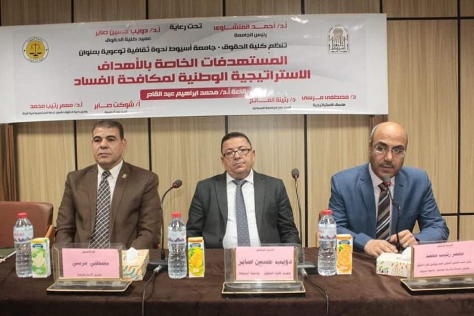 عميد حقوق أسيوط: الجامعة تسعى لتفعيل دورها في نشر الوعي بمكافحة الفساد 1 IMG 4842 حقوق أسيوط عميد حقوق أسيوط: الجامعة تسعى لتفعيل دورها في نشر الوعي بمكافحة الفساد موقع في الجامعة