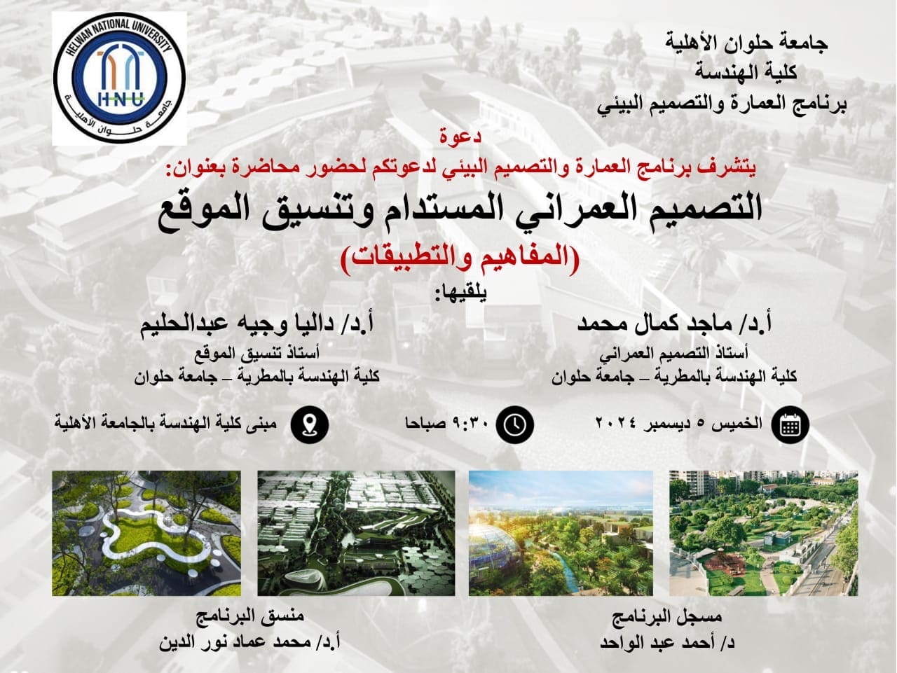 b4ca0c01 5130 4095 ae50 bdbc72c5b0f9 هندسة حلوان الأهلية هندسة حلوان الأهلية تعقد ورشة عمل تحت عنوان "مفاهيم وتطبيقات التصميم العمراني المستدام وتنسيق المواقع" موقع في الجامعة
