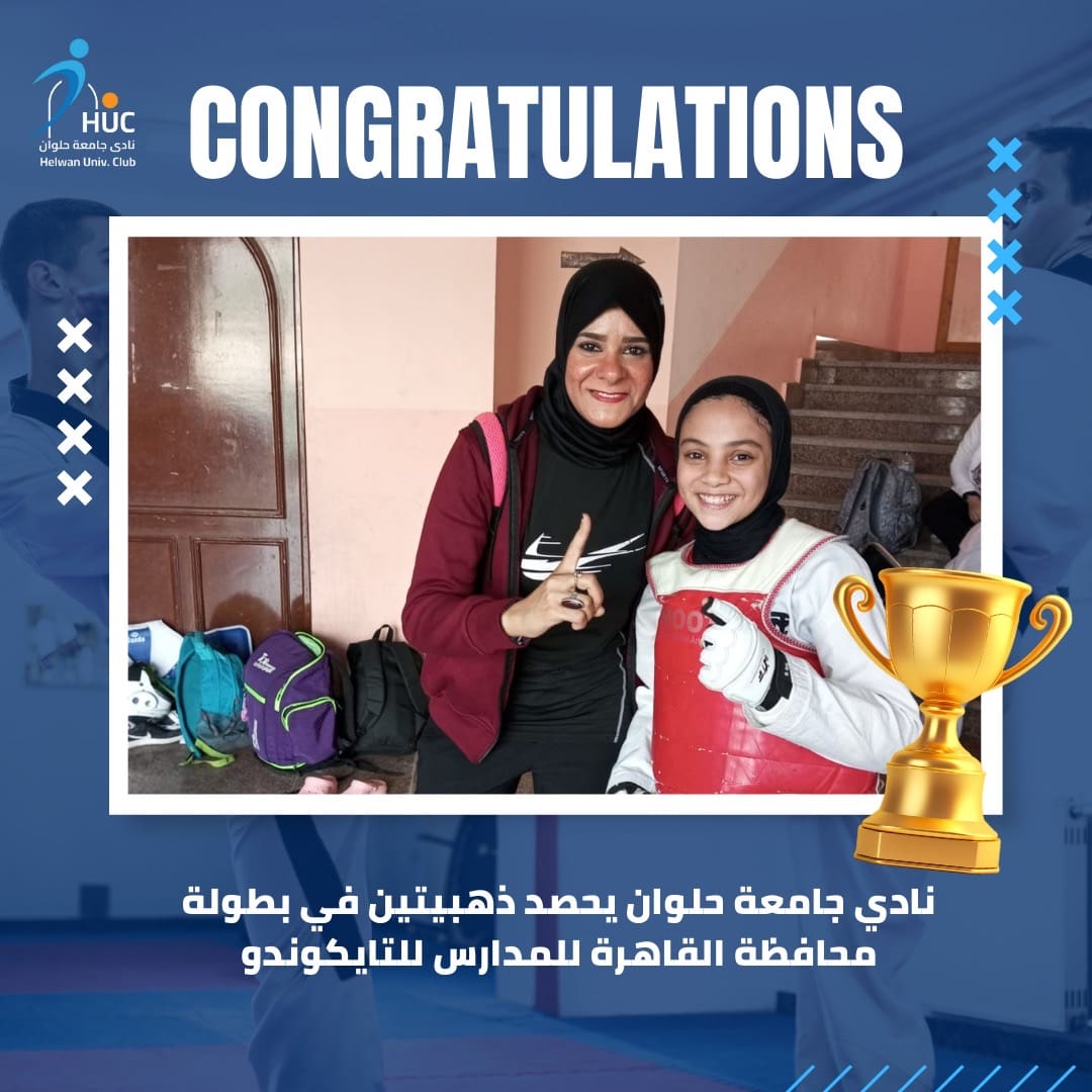 fa70f1f8 fdb2 46fa 8999 8e423e794745 جامعة قناة السويس نادي جامعة حلوان يحصد ذهبيتين في بطولة محافظة القاهرة للمدارس للتايكوندو موقع في الجامعة