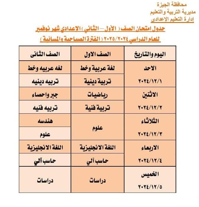 received 540326375569442 امتحانات شهر نوفمبر جداول امتحانات شهر نوفمبر بمدارس محافظة الجيزة "معدل" ابتدائي وإعدادي وثانوي  موقع في الجامعة
