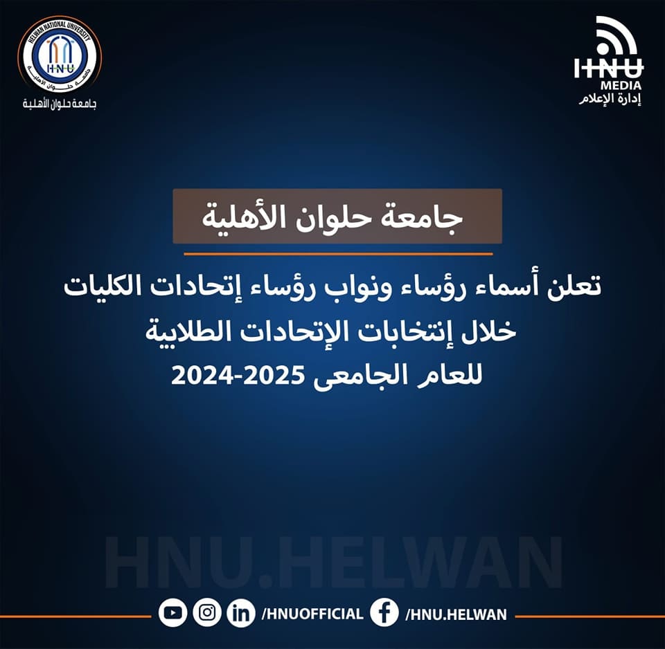 اتحاد جامعة حلوان الأهلية الطالب جامعة حلوان الأهلية تعلن أسماء رؤساء ونواب رؤساء اتحادات الكليات في انتخابات الاتحادات الطلابية موقع في الجامعة
