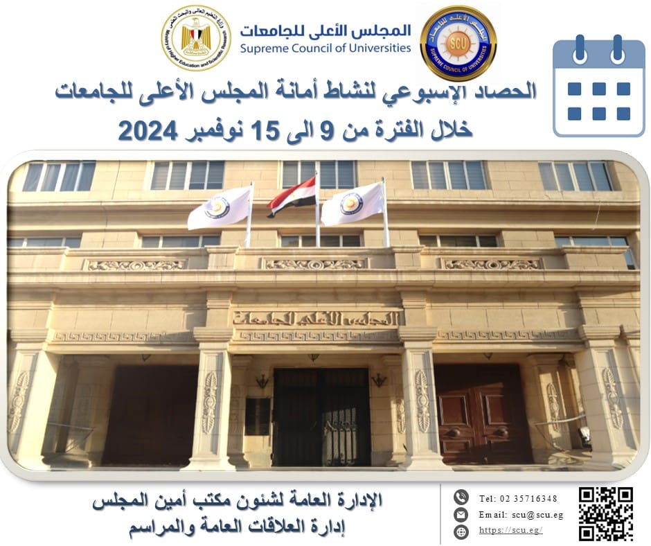 فيديو.. ماذا قدم المجلس الأعلى للجامعات من 9 وحتى 15 نوفمبر؟ 1 حصاد المجلس الأعلى للجامعات المجلس الأعلى للجامعات فيديو.. ماذا قدم المجلس الأعلى للجامعات من 9 وحتى 15 نوفمبر؟ موقع في الجامعة