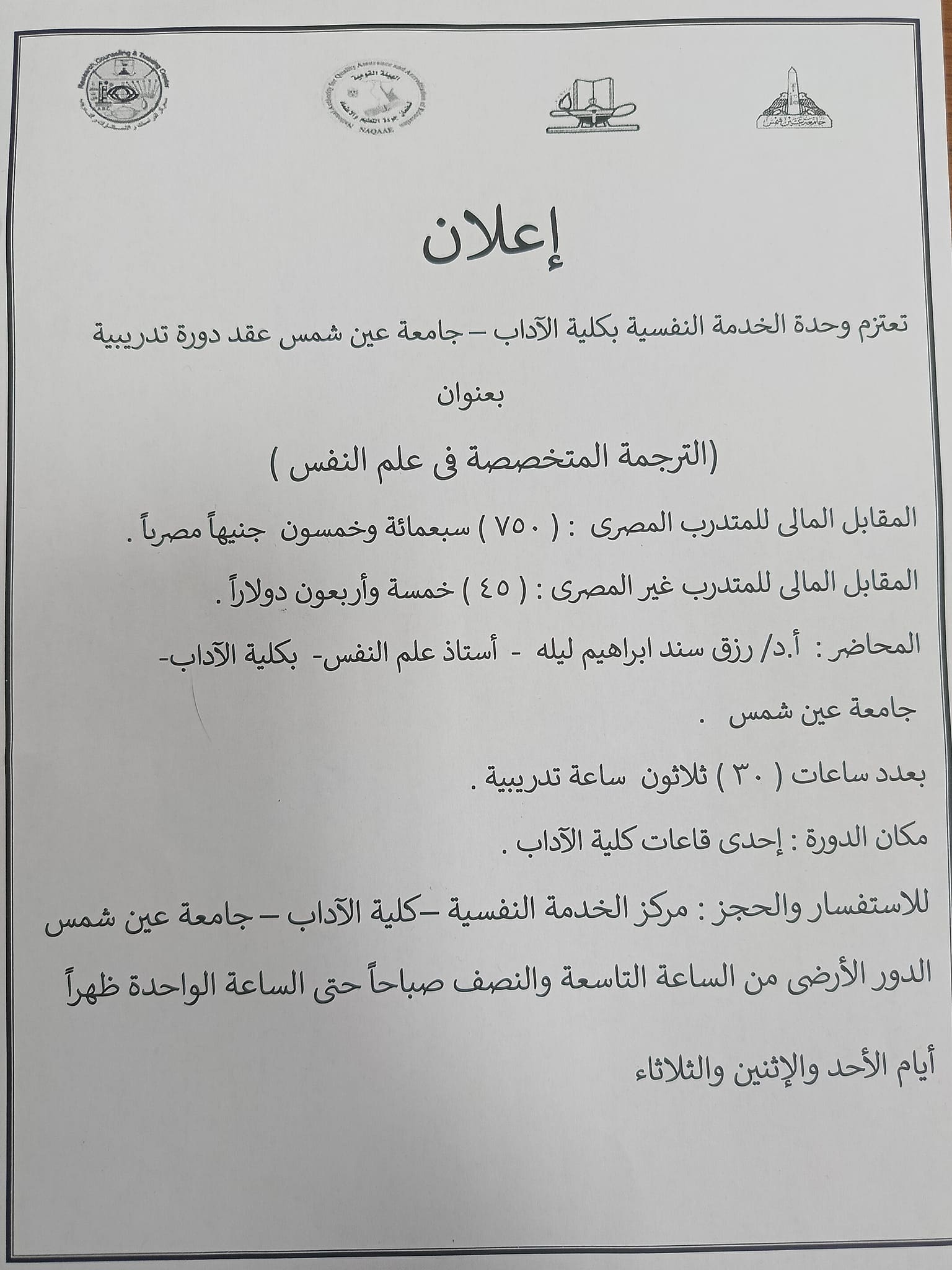 دورة كلية الأداب جامعة عين شمس الترجمة بـ755 جنيه أو 45 دولار.. دورة الترجمة المتخصصة في علم النفس بآداب عين شمس موقع في الجامعة