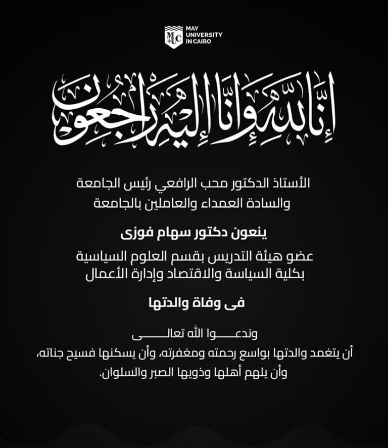 جامعة مايو تعزي الدكتورة سهام فوزي بقسم العلوم السياسية في وفاة والدتها 18 جامعة مايو تعزي الدكتورة سهام فوزي بقسم العلوم السياسية في وفاة والدتها
