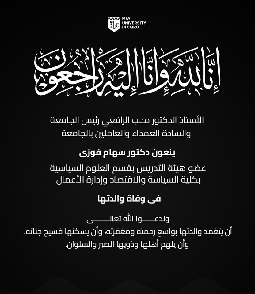 جامعة مايو تعزي الدكتورة سهام فوزي بقسم العلوم السياسية في وفاة والدتها 1 جامعة مايو تعزي الدكتورة سهام فوزي بقسم العلوم السياسية في وفاة والدتها