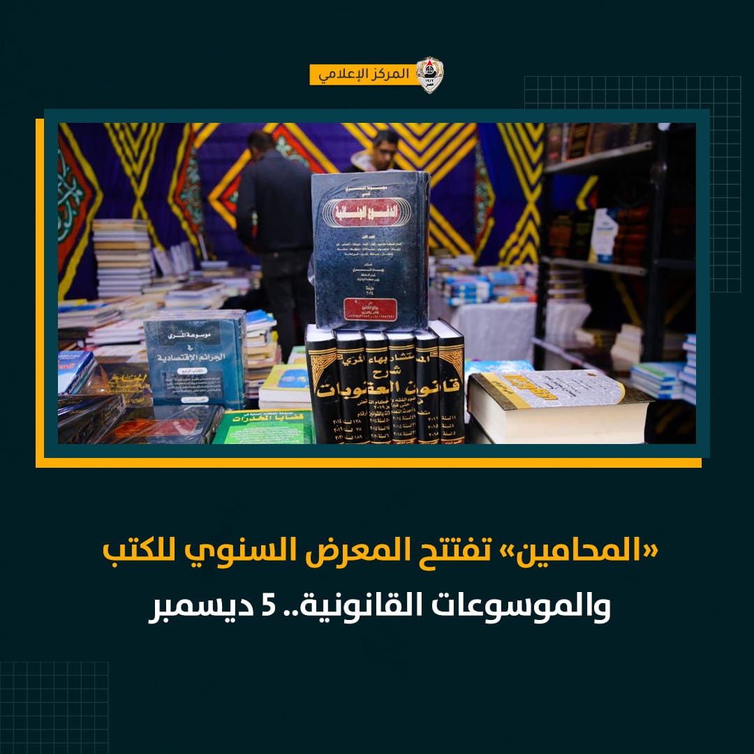 لأساتذة وطلاب الحقوق.. موعد المعرض السنوي للكتب والموسوعات القانونية بنقابة المحامين