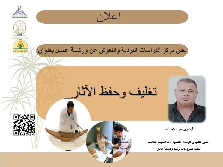 العدد محدود.. رابط التسجيل في ورشة عمل تغليف وحفظ الآثار بجامعة عين شمس