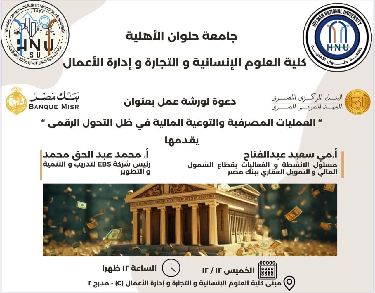تجارة حلوان الأهلية تقدم لطلابها محاكاة للعمل كموظف بنك بالتعاون مع بنك مصر 1 071e4fd2 b168 4ff4 b7f1 929585dc54c9 حلوان تجارة حلوان الأهلية تقدم لطلابها محاكاة للعمل كموظف بنك بالتعاون مع بنك مصر موقع في الجامعة