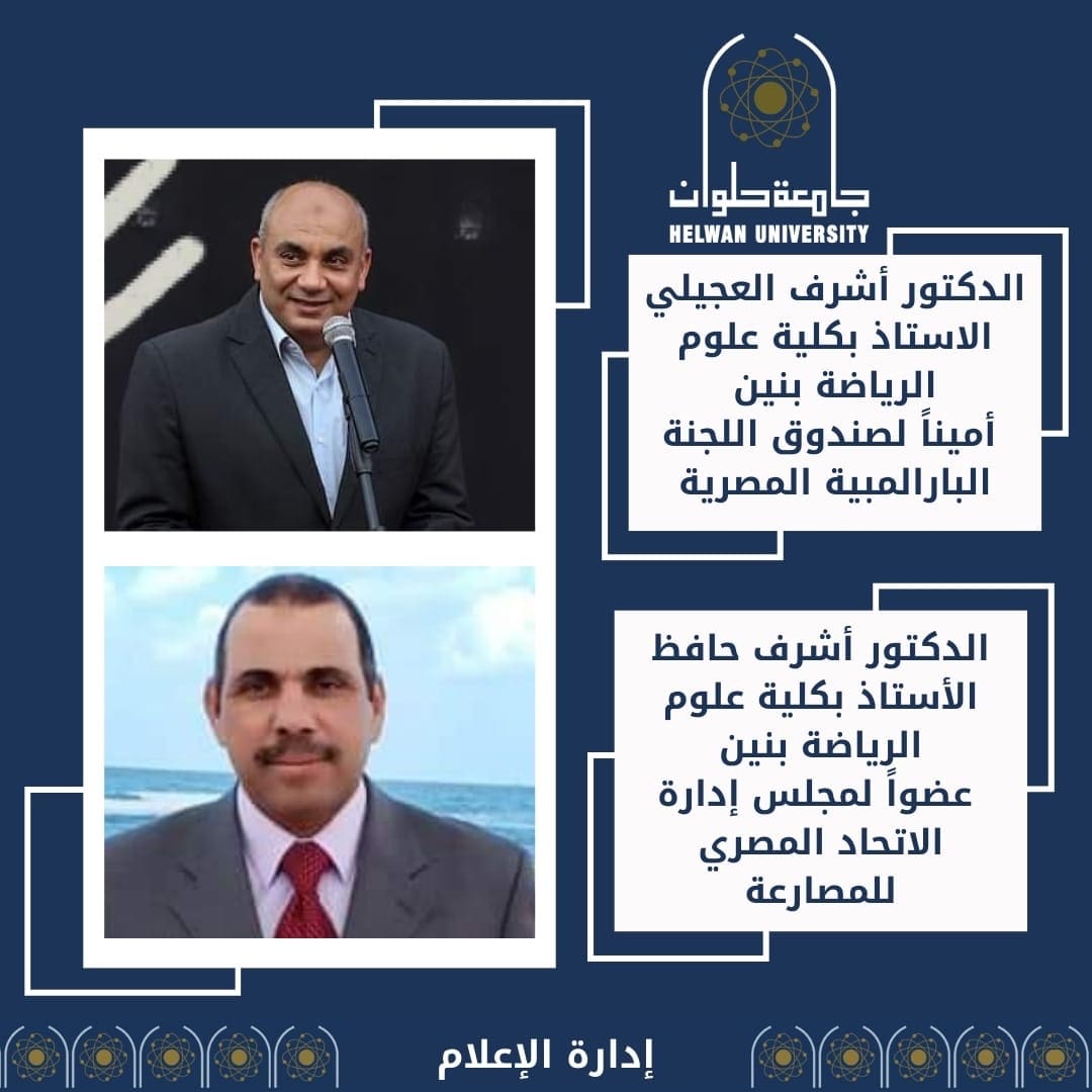 08afc3df f6aa 4dd9 a16e 715d658817c9 الأقزام الرياضية استاذان من كلية علوم الرياضة بنين بجامعة حلوان يفوزان بمناصب باللجنة البارالمبية المصرية موقع في الجامعة