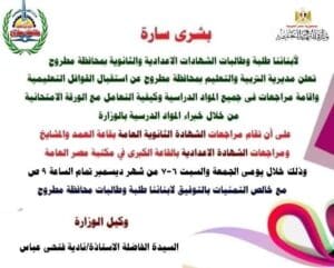 مواعيد المراجعات وشرح ورق الامتحان للإعدادية والثانوية بمطروح 2 تعرف على مواعيد المراجعات وشرح التعامل مع ورق الامتحان للشهادتي الإعدادية والثانوية بمطروح