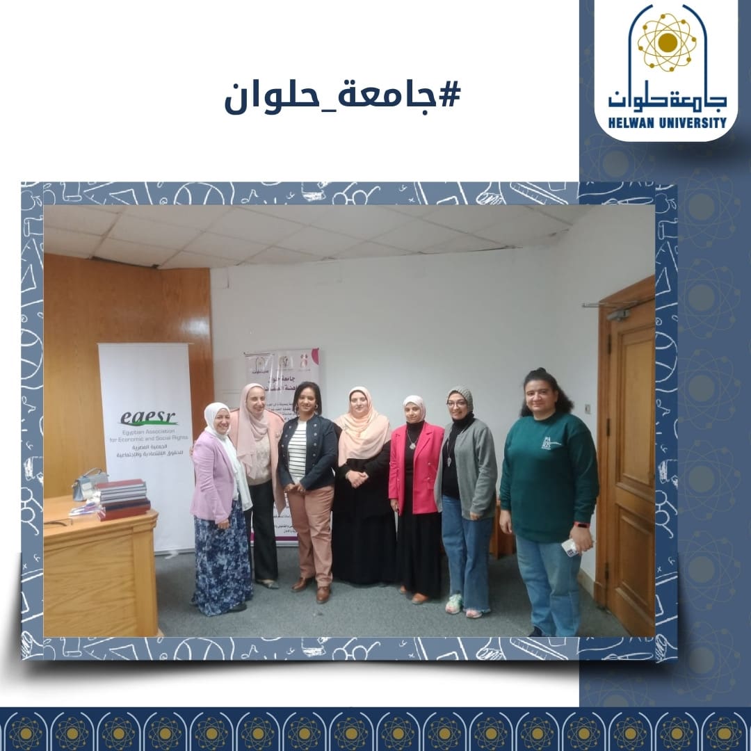 1444200d 527d 4714 a3fb 1d2c47735429 جامعة حلوان جامعة حلوان تنظم ورشة عمل لمناهضة العنف ضد المرأة بالتعاون مع الجمعية المصرية للحقوق الاقتصادية والاجتماعية موقع في الجامعة