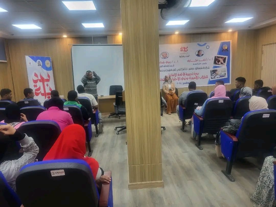 لتعزيز مهارات العاملين لتعامل مع الطلاب.. جنوب الوادي تنظم دورة تدريبية في لغة الإشارة 1 1733216040292 الطلاب لتعزيز مهارات العاملين لتعامل مع الطلاب.. جنوب الوادي تنظم دورة تدريبية في لغة الإشارة موقع في الجامعة