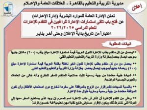 مواعيد وشروط تلقي استمارة إعارات المعلمين للعام الجديد بالقاهرة 2 مواعيد وشروط تلقي استمارات الاعارات للمعلمين الراغبين للعام الجديد بالقاهرة