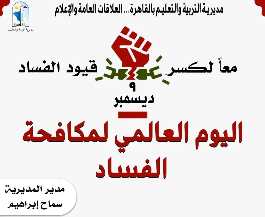 1733768132164 الطلاب توجيهات جديدة من تعليم القاهرة خلال احتفالها باليوم العالمى لمكافحة الفساد موقع في الجامعة