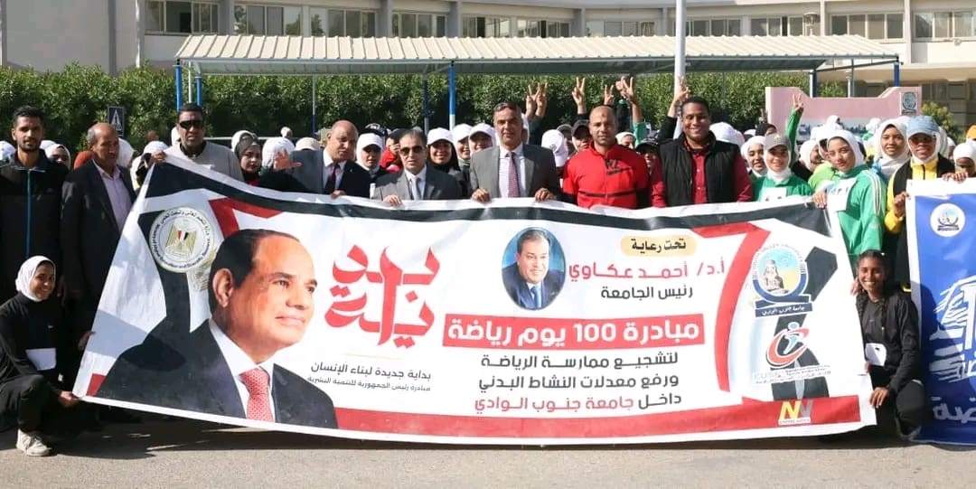 مارثون رياضي بجامعة جنوب الوادى ضمن فعاليا 100 يوم رياضة-صور 1 1734078469061 جامعة جنوب الوادى مارثون رياضي بجامعة جنوب الوادى ضمن فعاليا 100 يوم رياضة-صور موقع في الجامعة