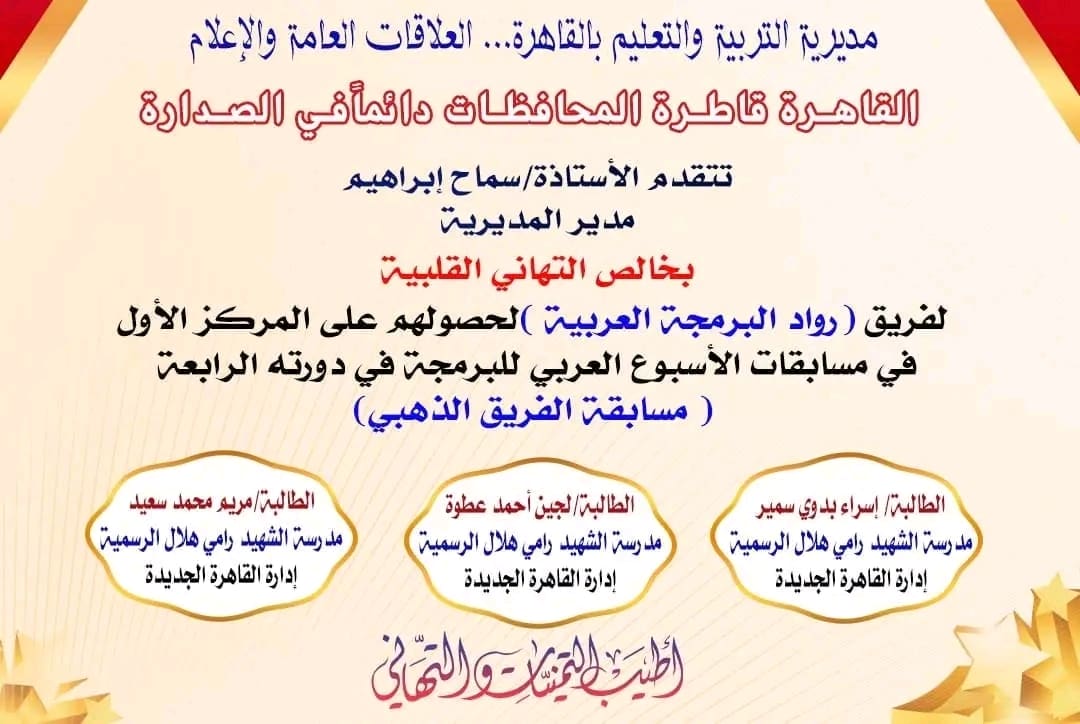 بالأسماء.. تعليم القاهرة يهنئ الفائزين في مسابقة الأسبوع العربي للبرمجة 1 1734079496850 تعليم القاهرة بالأسماء.. تعليم القاهرة يهنئ الفائزين في مسابقة الأسبوع العربي للبرمجة موقع في الجامعة