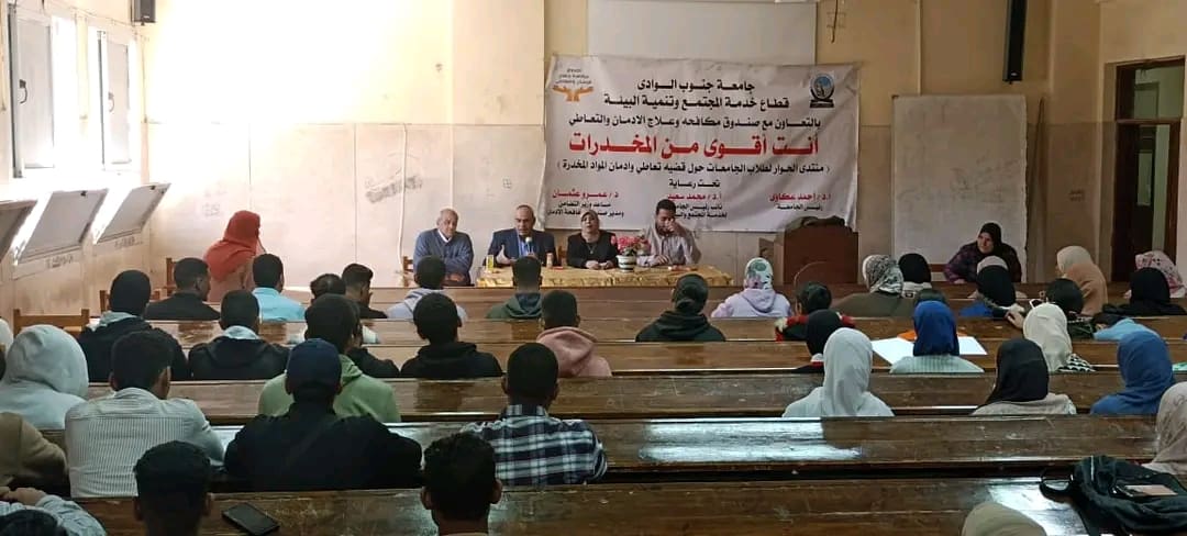 للتوعية بمخاطر الإدمان والمخدرات.. جامعة جنوب الوادي تنظم ندوة توعوية 1 1734093898088 الإدمان للتوعية بمخاطر الإدمان والمخدرات.. جامعة جنوب الوادي تنظم ندوة توعوية موقع في الجامعة