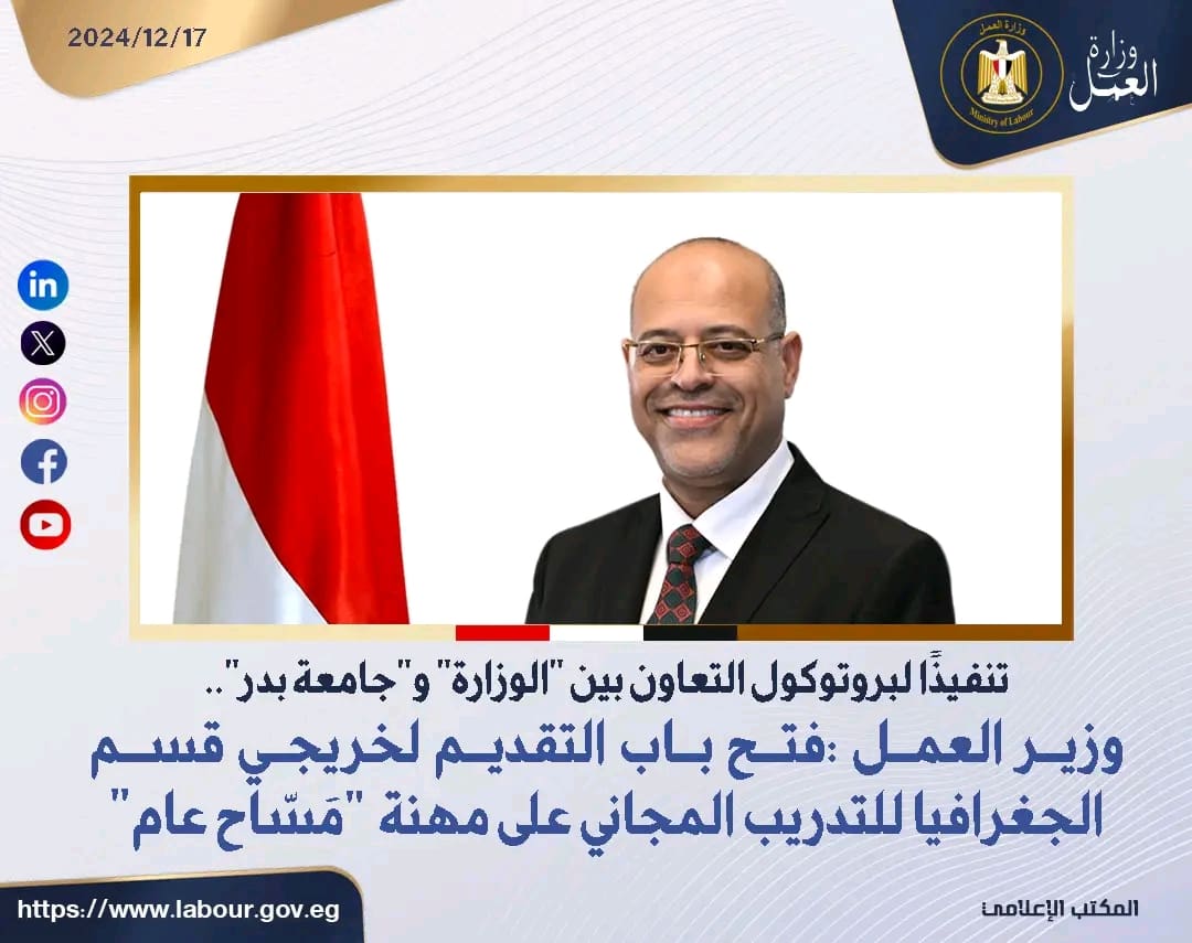 1734430401066 الجغرافيا فرصة لخريجي قسم الجغرافيا.. وزارة العمل تفتتح التدريب المجاني في يناير  موقع في الجامعة