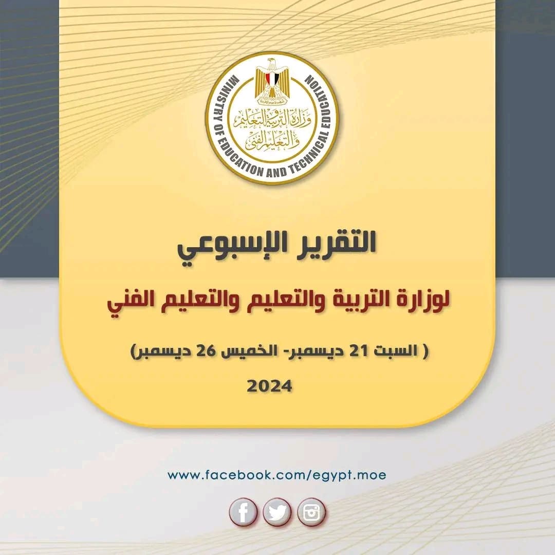 1735315566191 وزير التعليم نشاط مكثف .. الحصاد الأسبوعي لوزارة التربية والتعليم والتعليم الفني موقع في الجامعة