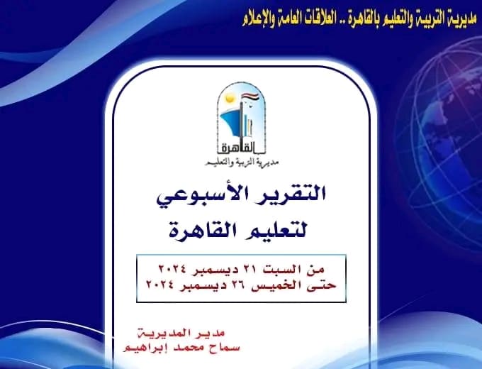 1735322306187 تعليم بالأنفوجراف.. تعليم القاهرة تكشف عن نشاطها الأسبوعي موقع في الجامعة