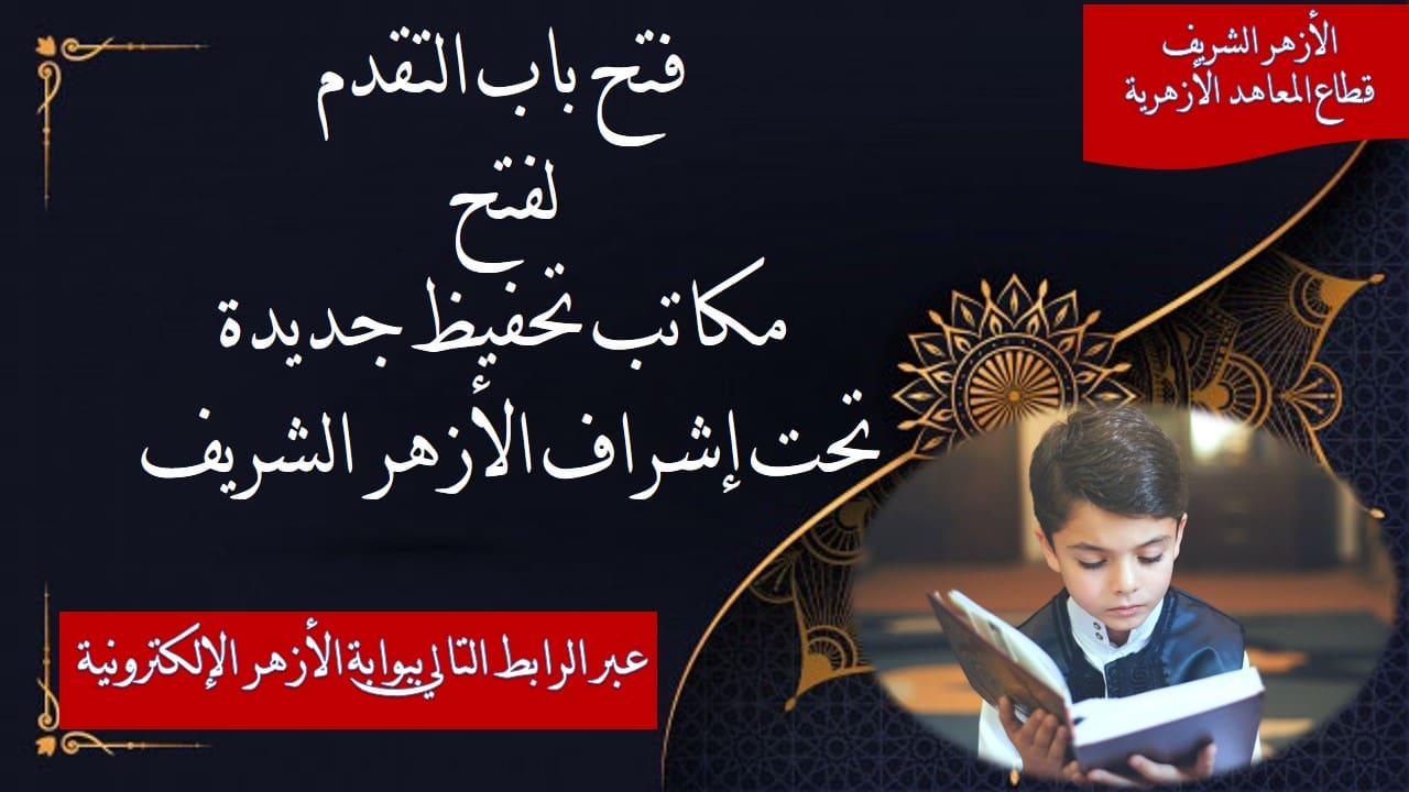 347425668 225481866970022 7511541479703320478 n بوابة الأزهر الأوراق المطلوبة لفتح مكاتب أهلية جديدة لتحفيظ القرآن الكريم تابعة للأزهر الشريف موقع في الجامعة