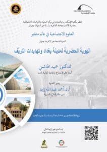 «الهوية الحضرية لمدينة بغداد وتهديدات التريف».. ندوة بمكتبة الإسكندرية 2 «الهوية الحضرية لمدينة بغداد وتهديدات التريف»