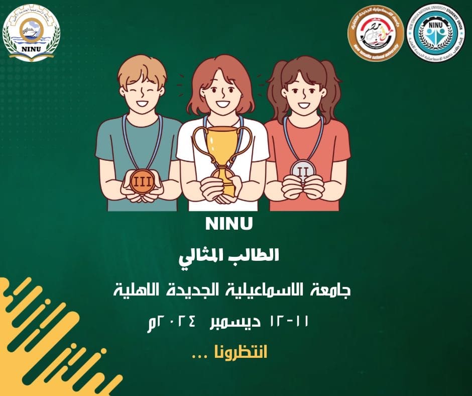 جامعة الإسماعيلية الجديدة الأهلية تنظم مسابقة الطالب المثالي يومي 11 و12 ديسمبر 1 48b1b657 aec8 41c3 b2ce beaa422c1ead جامعة الإسماعيلية الجديدة جامعة الإسماعيلية الجديدة الأهلية تنظم مسابقة الطالب المثالي يومي 11 و12 ديسمبر موقع في الجامعة