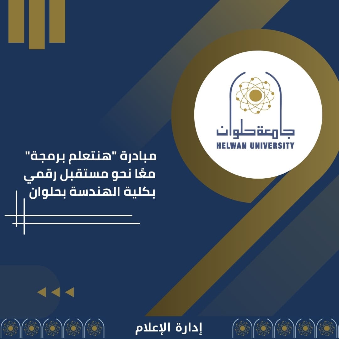 كلية الهندسة بجامعة حلوان تنظم مبادرة "هنتعلم برمجة" – معًا نحو مستقبل رقمي 1 53d2efbc 170f 4fb2 a9a1 86f8272ebaa3 جامعة حلوان كلية الهندسة بجامعة حلوان تنظم مبادرة "هنتعلم برمجة" – معًا نحو مستقبل رقمي موقع في الجامعة
