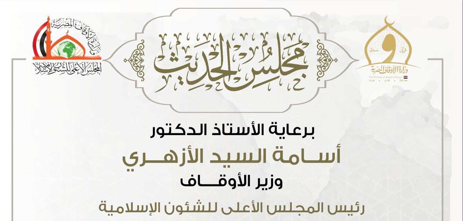 فرصة لطلاب العلم.. انعقاد مجلس الحديث الثالث والعشرين لقراءة «صحيح البخاري» 1 73f01ff8 e378 4a36 9c3e 9afe30a53ed7 e1735677553945 مجلس الحديث فرصة لطلاب العلم.. انعقاد مجلس الحديث الثالث والعشرين لقراءة «صحيح البخاري» موقع في الجامعة