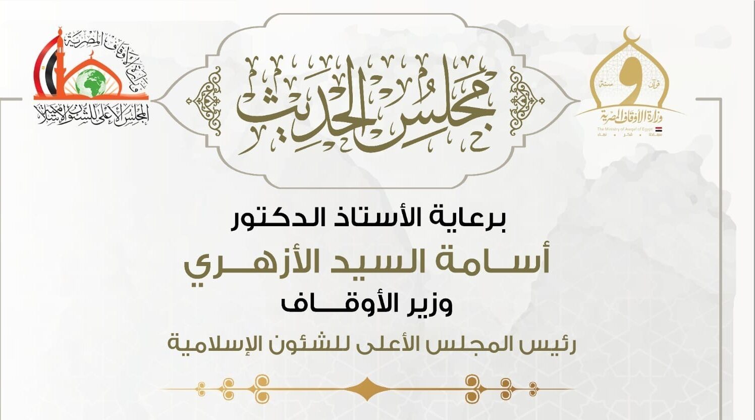 8c43fd55 bda8 45f7 8871 49f5b4686cd8 e1735420494954 المجلس الأعلى للشئون الإسلامية فرصة لطلاب العلم .. انعقاد مجلس الحديث الثاني والعشرين لقراءة «صحيح البخاري»، غدًا موقع في الجامعة
