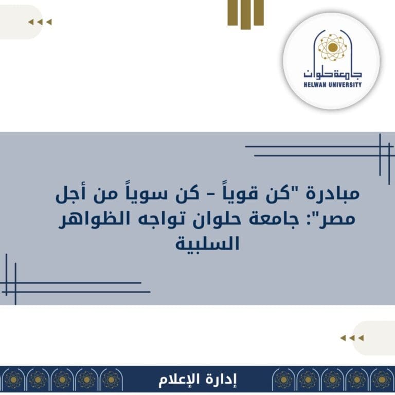مبادرة "كن قوياً – كن سوياً من أجل مصر": جامعة حلوان تواجه الظواهر السلبية 19 8fb60a62 b861 47a6 9b82 aee1256063e4 جامعة قناة السويس مبادرة "كن قوياً – كن سوياً من أجل مصر": جامعة حلوان تواجه الظواهر السلبية موقع في الجامعة
