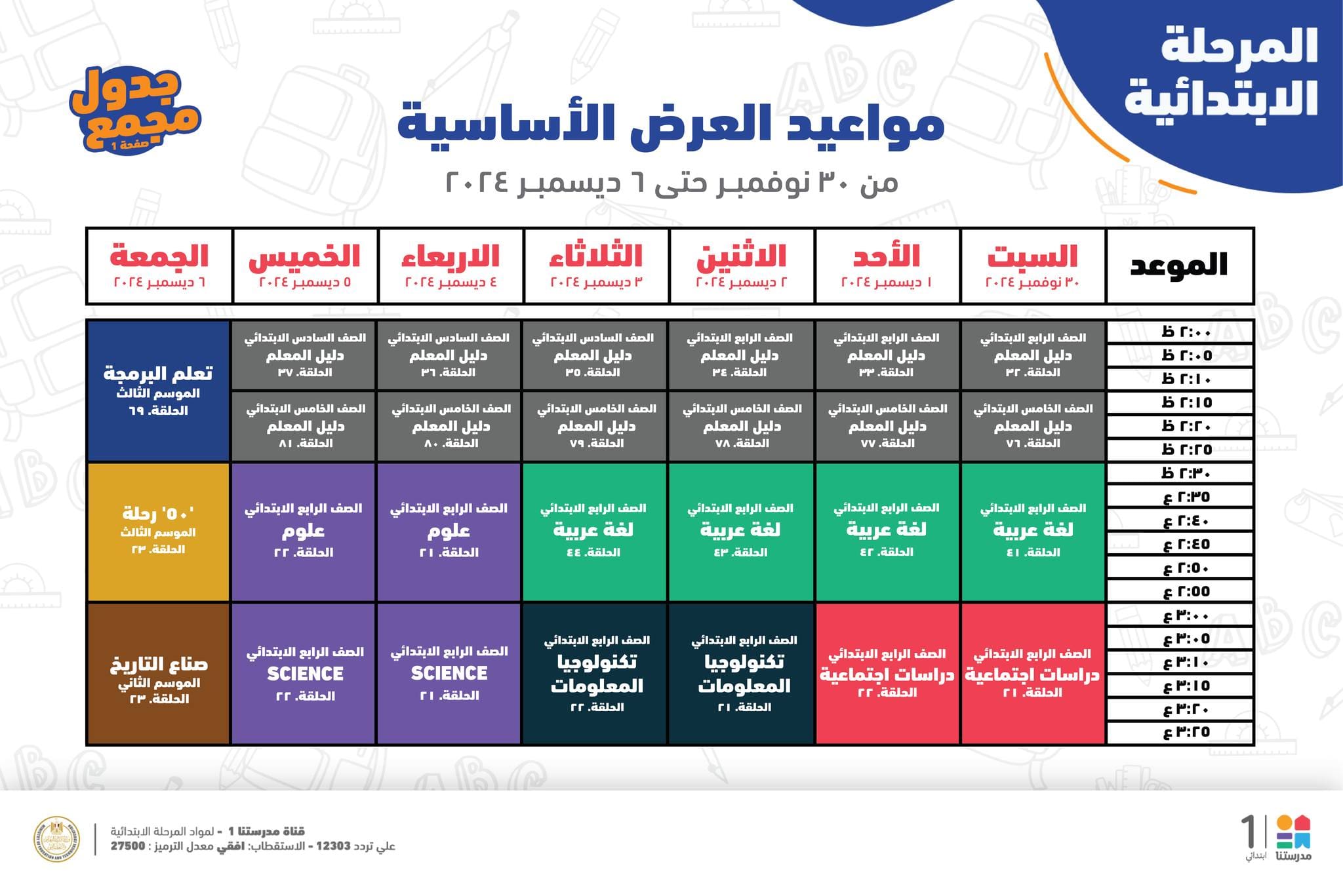تعليم القاهرة تعلن مواعيد دورس المرحلة الابتدائية واللاعدادية والثانوية على قناة مدرستي