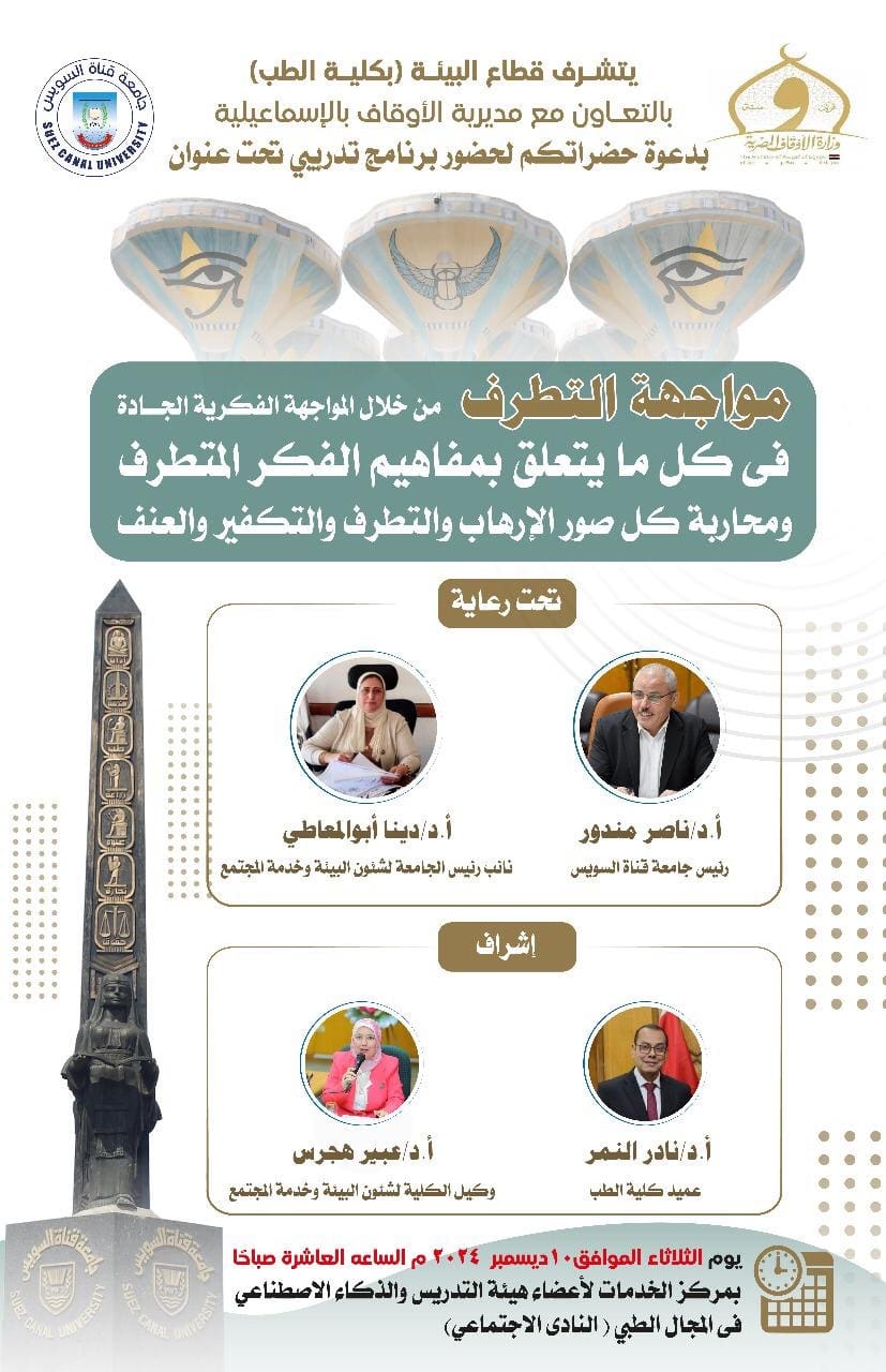 9a51a40f def1 4d8d 8d5b 7e62ecb3df4a جامعة قناة السويس جامعة قناة السويس تنظم برنامجا تدريبيا لمواجهة التطرف يوم 10 ديسمبر بالتعاون مع أوقاف الإسماعيلية موقع في الجامعة
